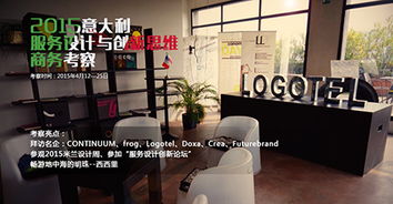 IXDC意大利服務(wù)設(shè)計(jì)與設(shè)計(jì)思維商務(wù)考察啟動(dòng) 探索設(shè)計(jì)服務(wù)的未來前沿